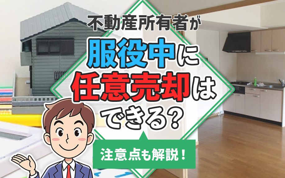 不動産所有者が服役中に任意売却はできる?注意点も解説!