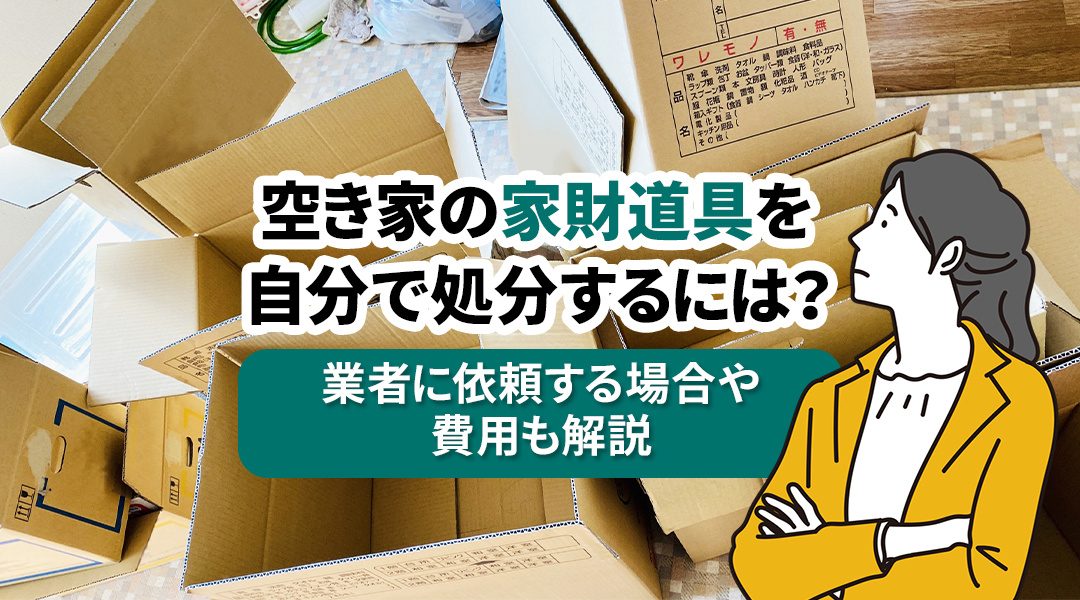 空き家の家財道具