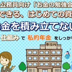 公務員向けセミナー