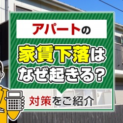 アパートの家賃下落