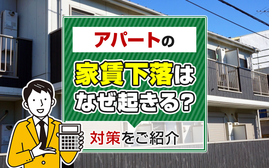 アパートの家賃下落
