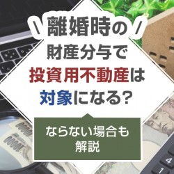 離婚時の財産分与
