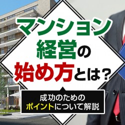 マンション経営の始め方