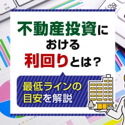 不動産投資における利回り
