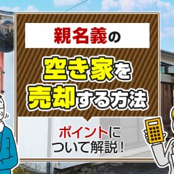 親名義の空き家を売却