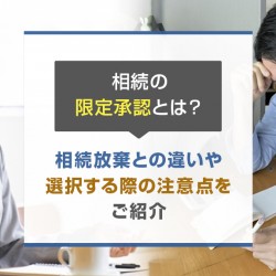 相続の限定承認