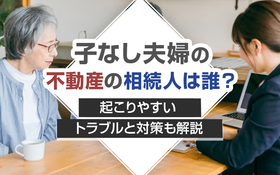 夫婦の不動産の相続人