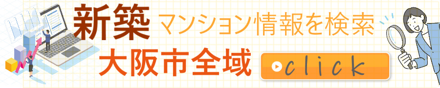大阪の新築賃貸マンション
