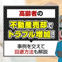 高齢者の不動産売却