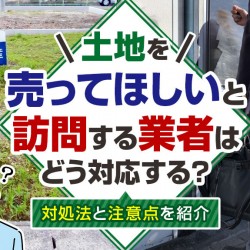 不動産訪問業者