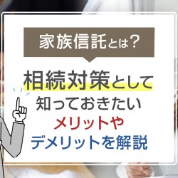 家族信託