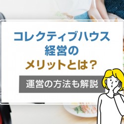 コレクティブハウス