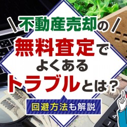 無料査定