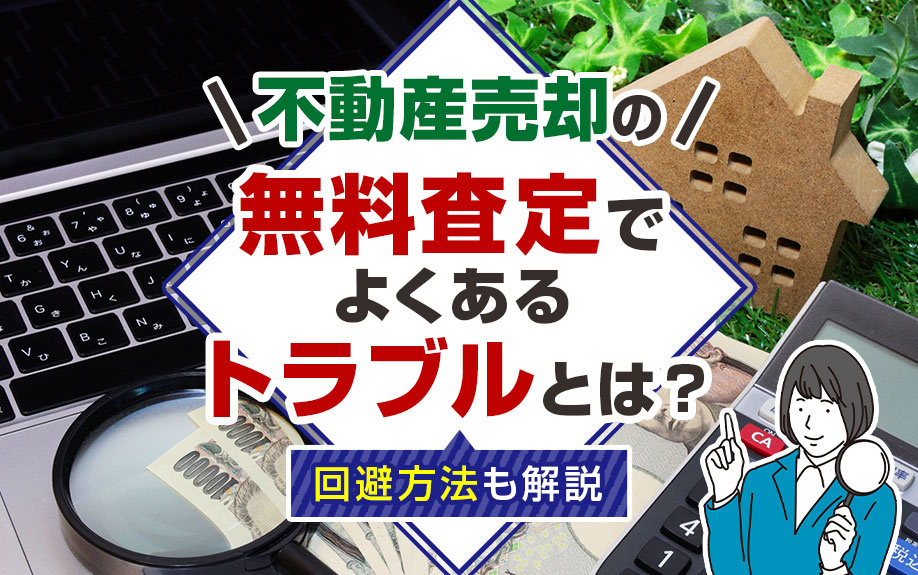 無料査定
