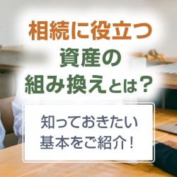 資産の組み換え