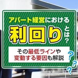 アパート利回り