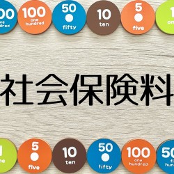 社会保険料