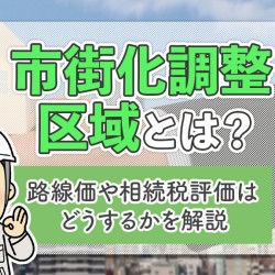 市街化調整区域