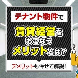 テナント物件で賃貸経営
