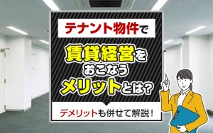 テナント物件で賃貸経営